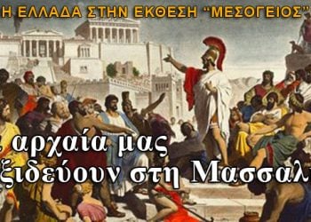 Αρχαία Ελληνικά έργα σε έκθεση στη Μασσαλία