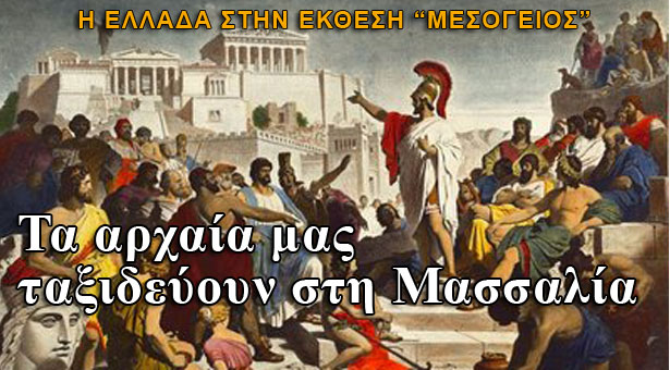 Αρχαία Ελληνικά έργα σε έκθεση στη Μασσαλία