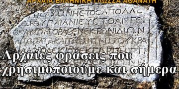 Αρχαίες φράσεις που χρησιμοποιούμε και σήμερα