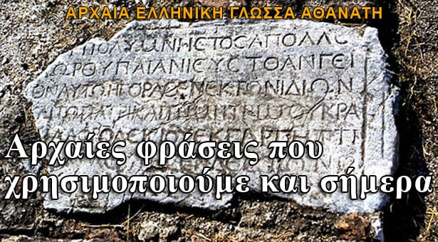 Αρχαίες φράσεις που χρησιμοποιούμε και σήμερα