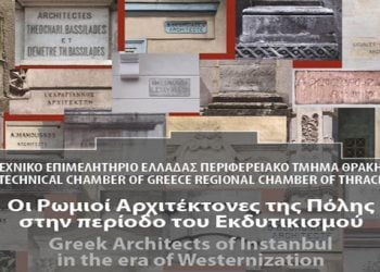 Οι Ρωμιοί αρχιτέκτονες ταξιδεύουν στην Ξάνθη