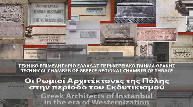 Οι Ρωμιοί αρχιτέκτονες ταξιδεύουν στην Ξάνθη