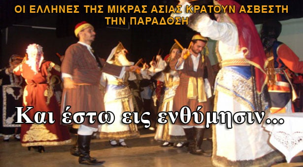 Και έστω εις ενθύμησιν..