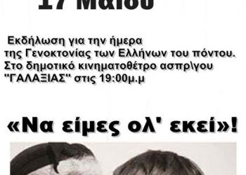 17 Μαΐ 2013: Εκδηλώσεις μνήμης της Γενοκτονίας των Ποντίων στον Ασπρόπυργο