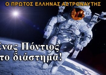 Ο πρώτος Έλληνας αστροναύτης είναι Πόντιος