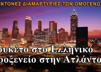 Κλείνουν το Ελληνικό Προξενείο στην Ατλάντα