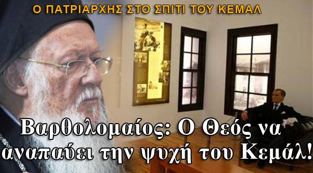 Βαρθολομαίος: Ο Θεός να αναπαύει την ψυχή του Κεμάλ!