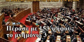 Υπερψηφίστηκε το Μνημόνιο με 153 ψήφους