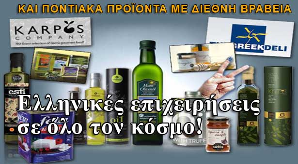 Οι Ελληνικές επιχειρήσεις που μας κάνουν υπερήφανους!