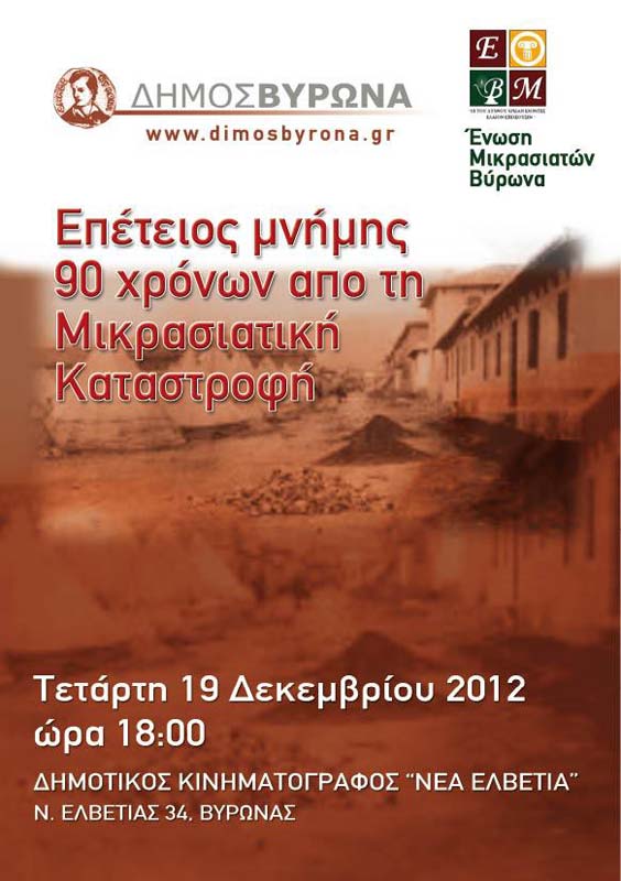 19 Δεκ 2012: Εκδήλωση μνήμης για την Μικρασιατική Καταστροφή στον Βύρωνα