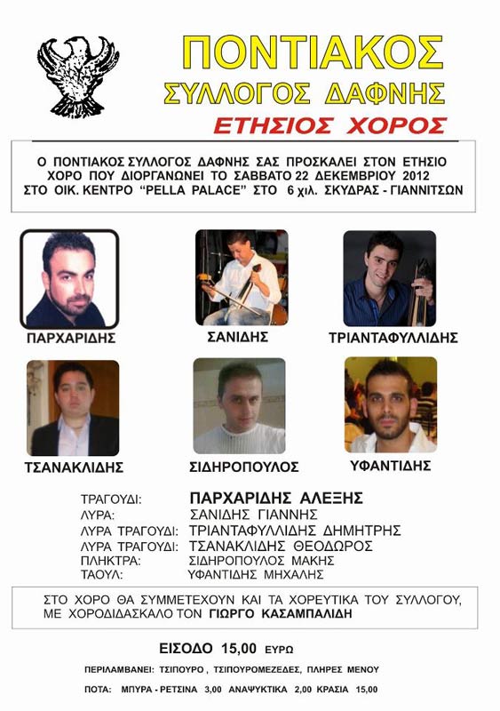 22 Δεκ 2012: Ετήσιος χορός στον Ποντιακό Σύλλογο Δάφνης