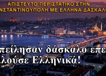 Τουρκία: Απείλησαν δάσκαλο επειδή μιλούσε Ελληνικά!