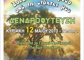 12 Μαΐ 2013: Δεντροφύτρευση αφιερωμένη στα θύματα της Γενοκτονιάς των Ποντίων