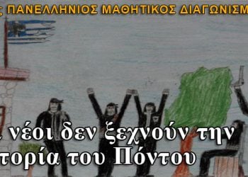 Βραβεία σε μαθητές για την Ιστορία του Πόντου