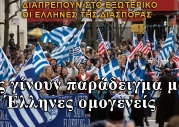 Ας παραδειγματιστούμε από τους ξενιτεμένους Έλληνες