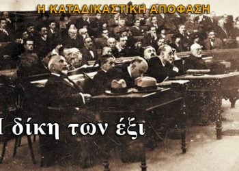 Μικρασιατική Καταστροφή: Η δίκη των 6