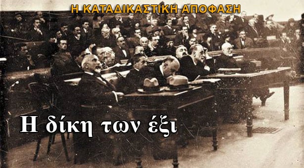 Μικρασιατική Καταστροφή: Η δίκη των 6