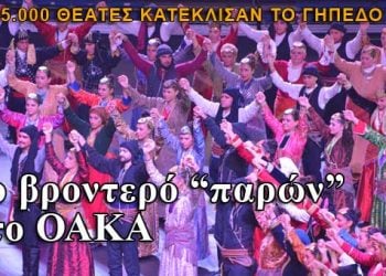 Το βροντερό "παρών" στο ΟΑΚΑ