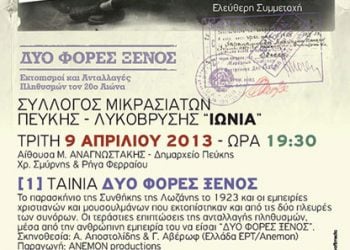 9 Απρ 2013: Δύο φορές ξένος & η Σμύρνη μέσα από τις Καρτ-ποστάλ στην Πεύκη