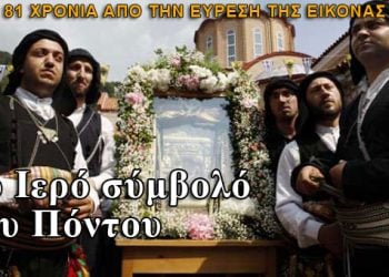 Πριν 81 χρόνια βρέθηκε η εικόνα της Παναγίας Σουμελά