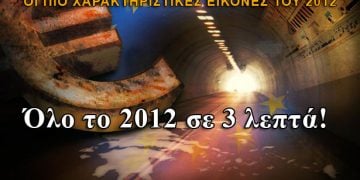 Ολόκληρο το 2012 σε ένα βίντεο!