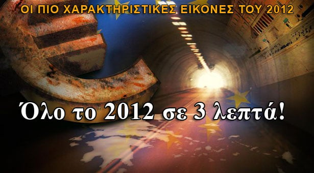 Ολόκληρο το 2012 σε ένα βίντεο!