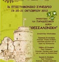 19 έως 21 Οκτ 2012: 3ο Επιστημονικό Συνέδριο Προσεγγίσεις του παραδοσιακού χορού