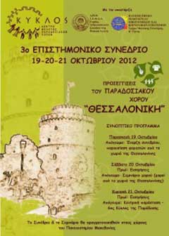 19 έως 21 Οκτ 2012: 3ο Επιστημονικό Συνέδριο Προσεγγίσεις του παραδοσιακού χορού