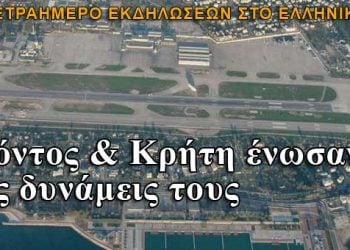 Πόντος & Κρήτη ένωσαν τις δυνάμεις τους