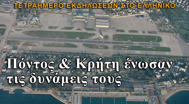 Πόντος & Κρήτη ένωσαν τις δυνάμεις τους