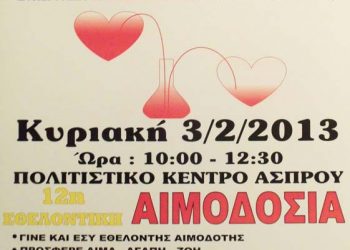 3 Φεβ 2013: Εθελοντική Αιμοδοσία με την συνεργασία των Ακριτών Πολυκάστρου