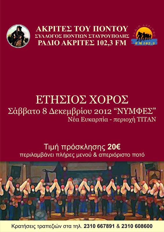 8 Δεκ 2012: Ετήσιος χορός των Ποντίων Σταυρούπολης