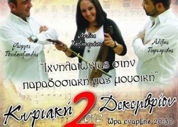 2 Δεκ 2012: Ιχνηλατώντας στην παραδοσιακή μας μουσική στην Αλεξανδρούπολη