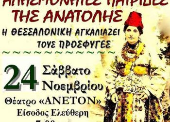 24 Νοεμ 2012: "Αλησμόνητες Πατρίδες της Ανατολής στην Θεσσαλονίκη