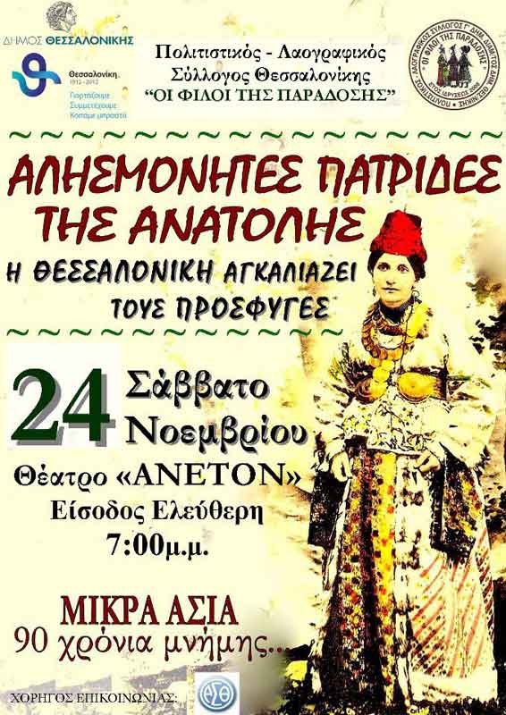 24 Νοεμ 2012: "Αλησμόνητες Πατρίδες της Ανατολής στην Θεσσαλονίκη