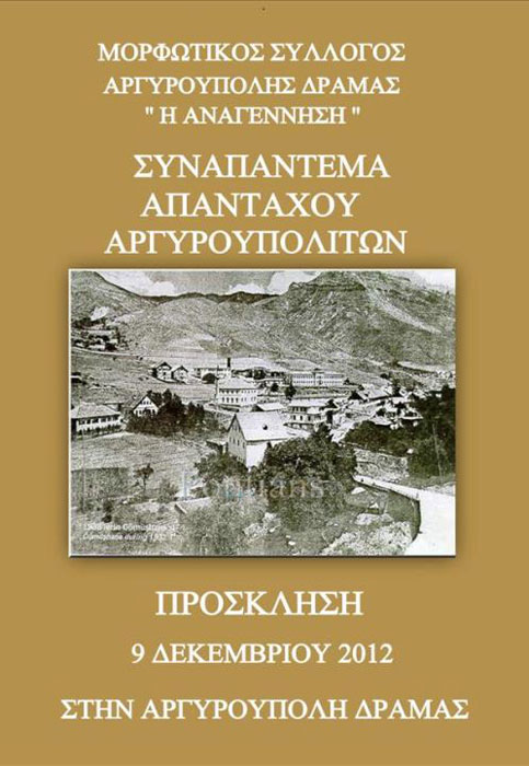 9 Δεκ 2012: Συναπάντημα Αργυρουπολιτών