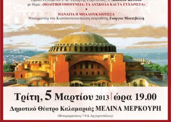 5 Μαρ 2013: Άρωμα Κωνσταντινούπολης στην Θεσσαλονίκη