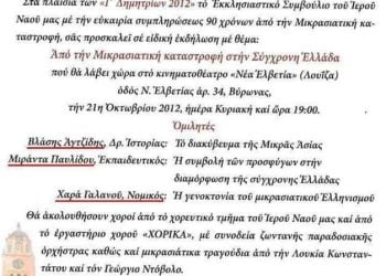 21 Οκτ 2012: Εκδήλωση στον Βύρωνα για την Μικρασιατική Καταστροφή