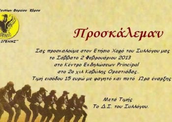 2 Φεβ 2013: Ετήσιος χορός του Συλλόγου Ποντίων Ο Διγενής