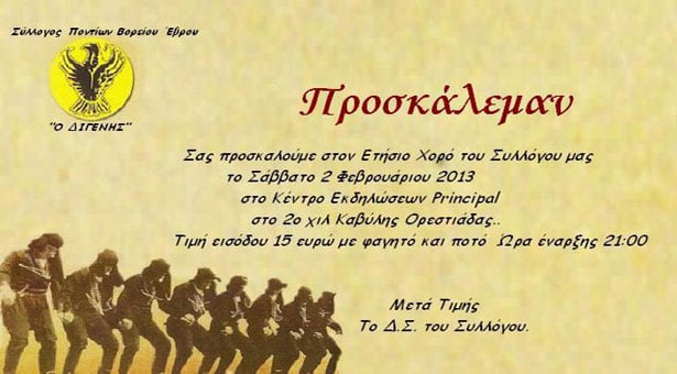 2 Φεβ 2013: Ετήσιος χορός του Συλλόγου Ποντίων Ο Διγενής