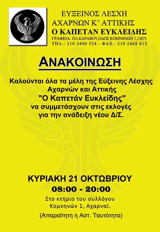 21 Οκτ 2012: Εκλογές στον Καπέταν Ευκλείδη