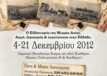 4 έως 21 Δεκ 2012: Έκθεση για τον ελληνισμό της Μικράς Ασίας