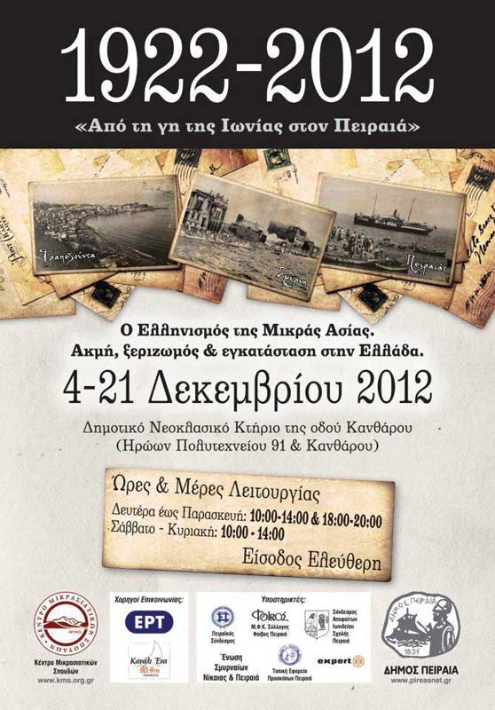 4 έως 21 Δεκ 2012: Έκθεση για τον ελληνισμό της Μικράς Ασίας