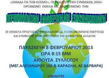 8 Φεβ 2013: Εκδήλωση για το περιβάλλον από τον Σύλλογο Ποντίων Αγ. Βαρβάρας