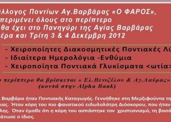 3 & 4 Δεκ 2012: Ο Φάρος στο Πανηγύρι Αγ. Βαρβάρας