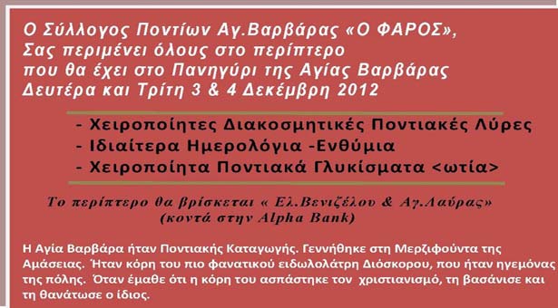 3 & 4 Δεκ 2012: Ο Φάρος στο Πανηγύρι Αγ. Βαρβάρας