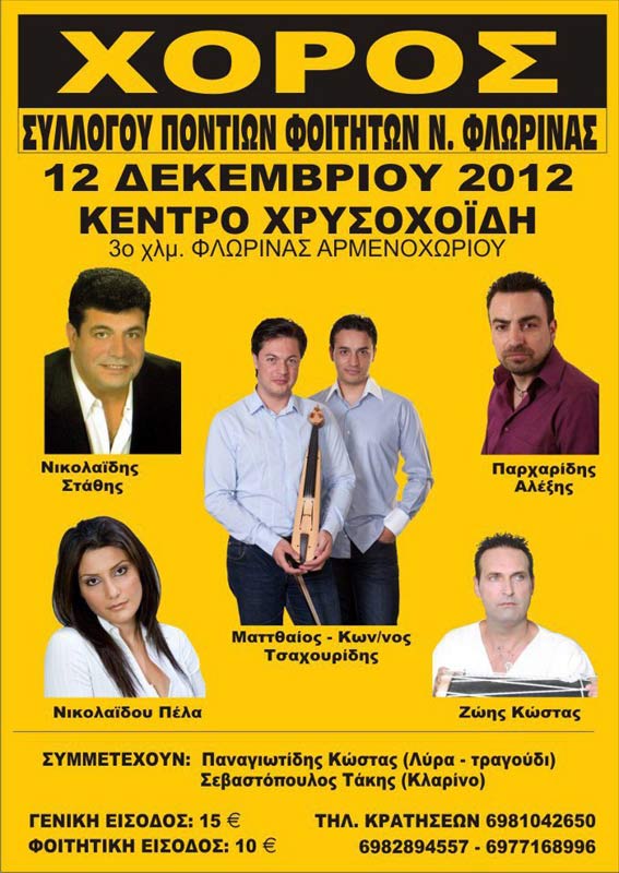 12 Δεκ 2012: Ετήσιος χορός της νεολαίας Φλώρινας