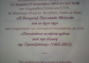 27 Ιαν 2013: Αφιέρωμα στην Επιτροπή Ποντιακών Μελετών και το Έργο της