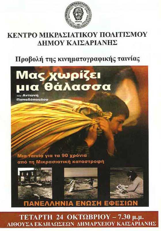 24 Οκτ 2012:  "Μας χωρίζει μια θάλασσα" στην Καισαριανή