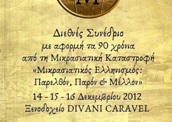 14 έως 16 Δεκ 2012: Μικρασιατικός Ελληνισμός: Παρελθόν, Παρόν & Μέλλον